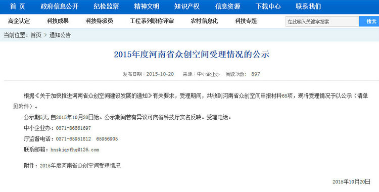 送個創業者的福音，來自科技局的河南(nán)2015衆創空間受理清單 