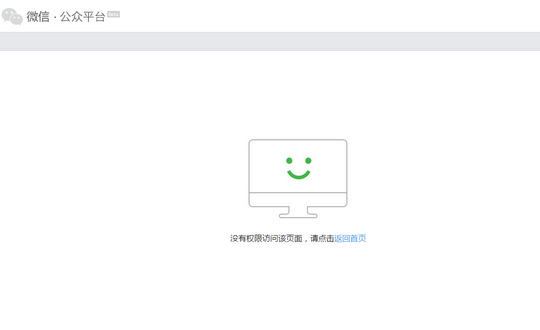 微信公衆平台提示沒有權限訪問該頁面,請點擊返回首頁解決辦法