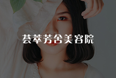 荟萃美業