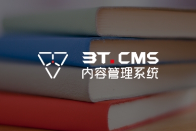 3T.CMS内容管理系統